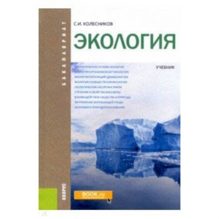 Экология, книга Экология (для бакалавров). Учебник купить по скидке