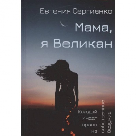 Книги, книга Мама, я Великан купить по скидке