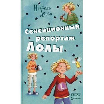 Сенсационный репортаж Лолы