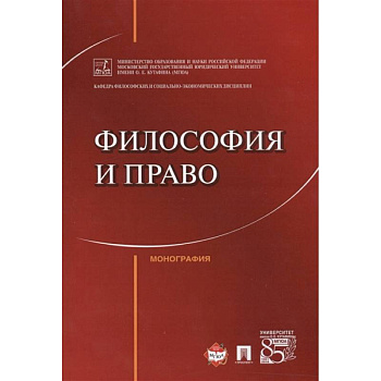 Философия и право.Монография