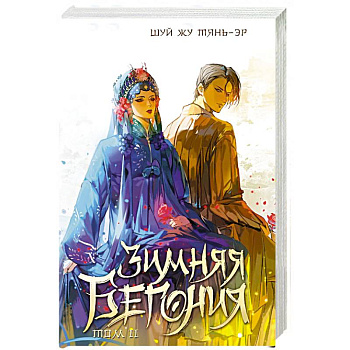 Зимняя бегония. Том 2