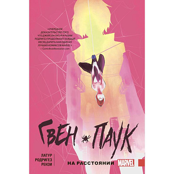 Гвен-Паук. Том 3. На расстоянии