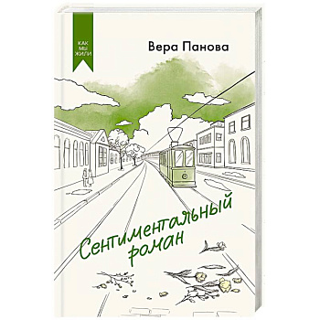 Сентиментальный роман