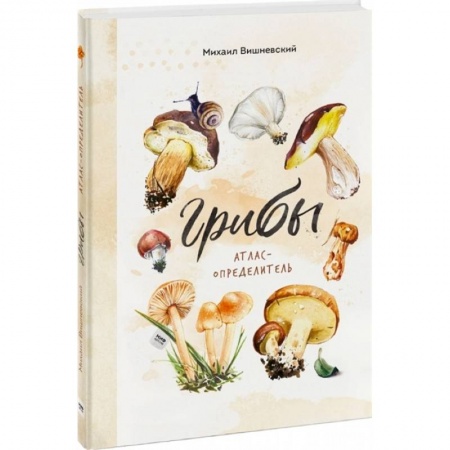 Животный и растительный мир, книга Грибы. Атлас-определитель купить по скидке