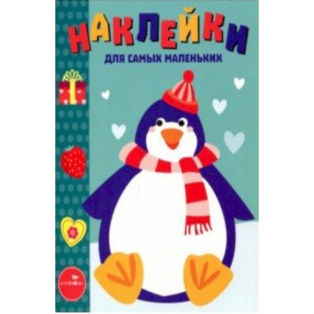 Книжки с наклейками, книга Наклейки для самых маленьких. Выпуск 23. Пингвиненок купить по скидке