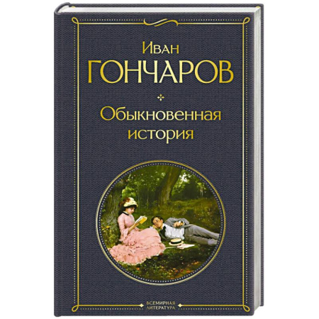 Русская классика, книга Обыкновенная история купить по скидке