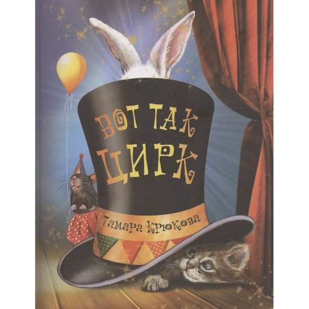 Сказки, книга Вот так цирк!: повесть-сказка купить по скидке