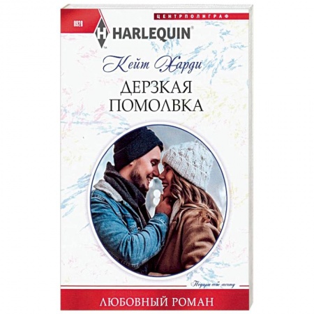 Зарубежный любовный роман, книга Дерзкая помолвка купить по скидке