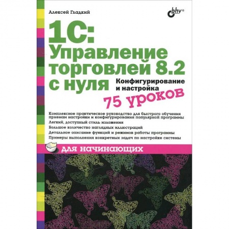 Книги, книга 1C:Управление торговлей 8.2 с нуля.Конфигурирование и настройка. 75 уроков для начинающих купить по скидке