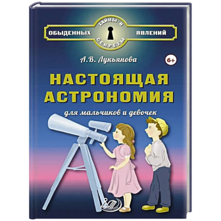 Человек. Земля. Вселенная, книга Настоящая астрономия для мальчиков и девочек купить по скидке