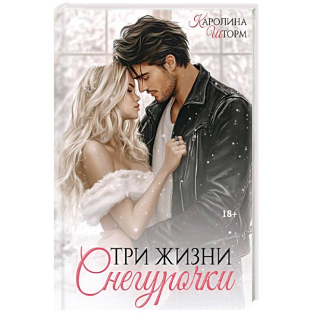 Зарубежный любовный роман, книга Три жизни Снегурочки купить по скидке