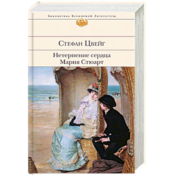 Нетерпение сердца. Мария Стюарт