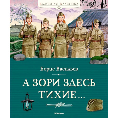 Историческая отечественная проза, книга А зори здесь тихие... купить по скидке