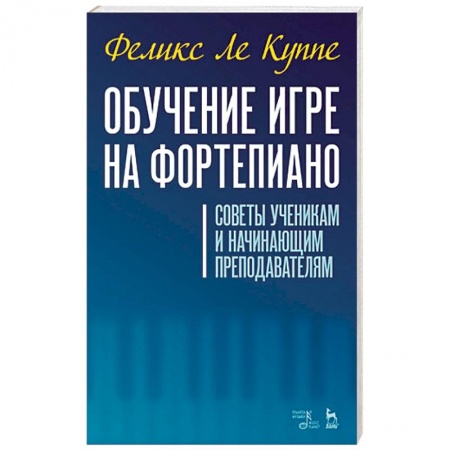 Другие учебные пособия, книга Обучение игре на фортепиано. Советы ученикам и начинающим преподавателям купить по скидке