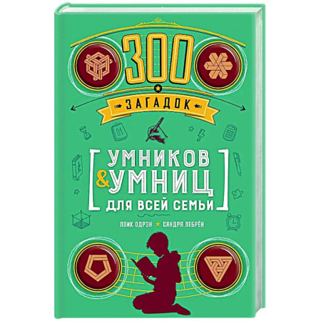Книги для творчества, книга 300 загадок умников & умниц для всей семьи купить по скидке