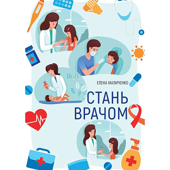Стань врачом