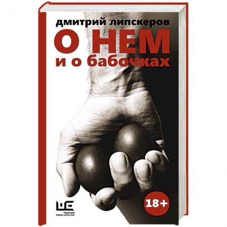 Книги, книга О нем и о бабочках купить по скидке
