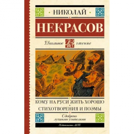 Отечественная литература для детей, книга Кому на Руси жить хорошо. Стихотворения и поэмы купить по скидке
