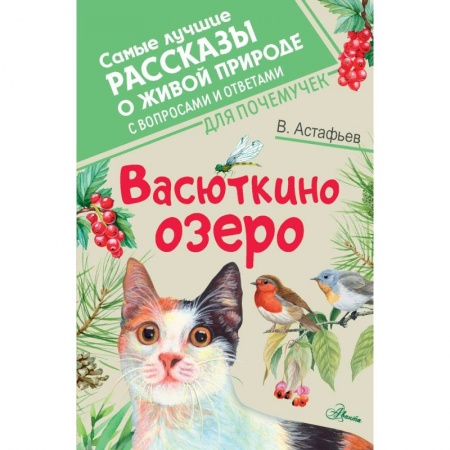 Повести и рассказы о животных, книга Васюткино озеро купить по скидке