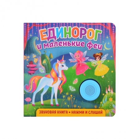 Книжки-игрушки, книга Звуковая книга. Единорог и маленькие феи купить по скидке