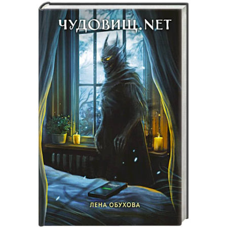 Мистика, ужасы, книга Чудовищ.nеt. Секретное досье. Новые страницы купить по скидке