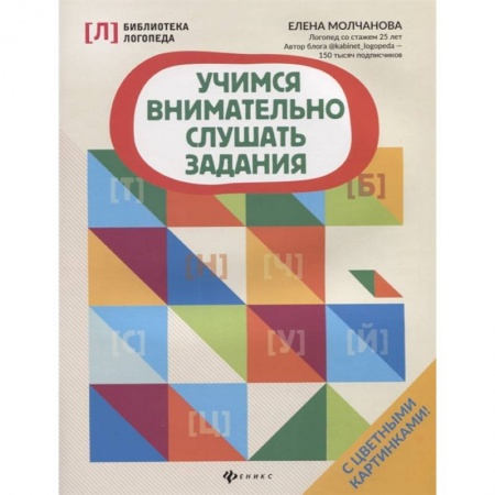 Логопедия, книга Учимся внимательно слушать задания купить по скидке