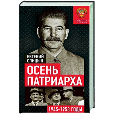 История СССР, книга Осень Патриарха. Советская держава в 1945-1953 годах купить по скидке