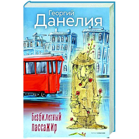 Эссе, письма, очерки, книга Безбилетный пассажир купить по скидке