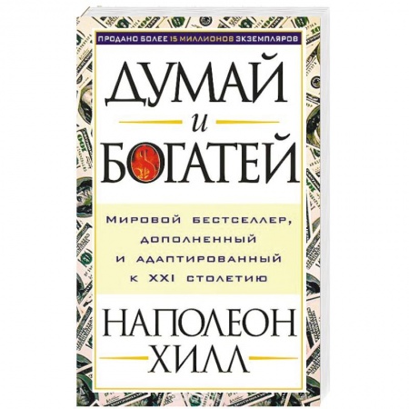 Практическая психология, книга Думай и богатей купить по скидке