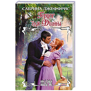 Герцог для Дианы
