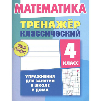 Математика.4 класс.Упражнения для занятий в школе и дома