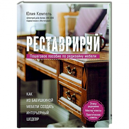 Другие виды ремесел и рукоделия, книга Реставрируй. Как из бабушкиной мебели создать интерьерный шедевр купить по скидке