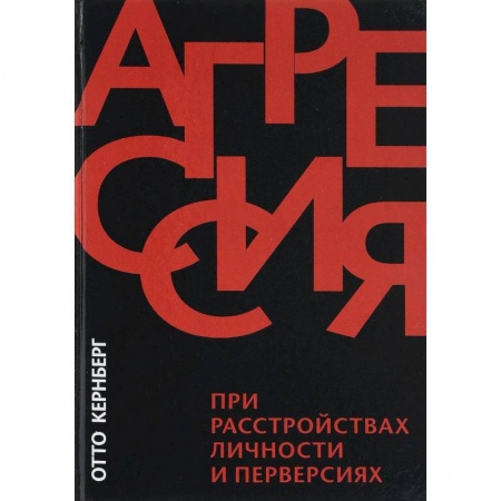 Специальная медицина, книга Агрессия при расстройствах личности и перверсиях купить по скидке