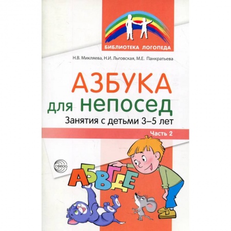 Физическая культура, здоровье, книга Азбука для непосед. Занятия с детьми 3-5 лет. Ч. 2 купить по скидке