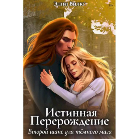 Русское фэнтези, книга Истинная. Перерождение. Второй шанс для темного мага купить по скидке