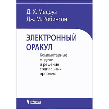 Электронный оракул. Компьютерные модели и решение
