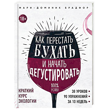 Как перестать бухать и начать дегустировать