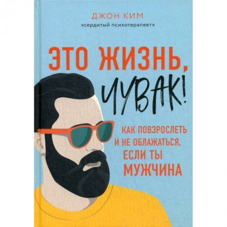 Психоанализ, книга Это жизнь, чувак! купить по скидке