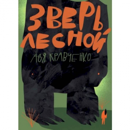 Мистика. Фантастика. Фэнтези, книга Зверь лесной купить по скидке