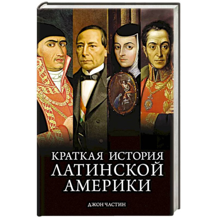 Другие страны Америки, Австралии и Океании, книга Краткая история Латинской Америки купить по скидке