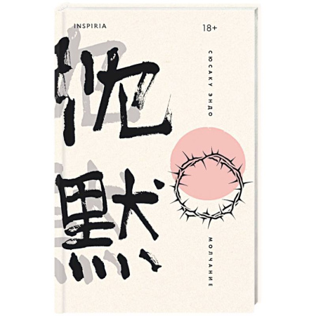 Зарубежная современная проза, книга Молчание купить по скидке