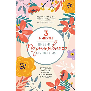3 минуты. Дневник позитивного мышления. Страницы, которые изменят вашу жизнь к лучшему