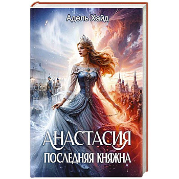 Анастасия. Последняя княжна