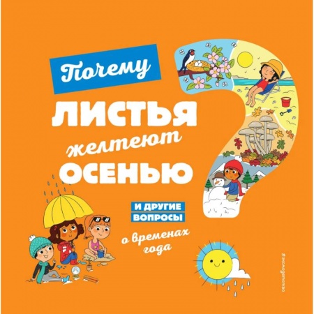 Животный и растительный мир, книга Почему листья желтеют осенью? И другие вопросы о временах года купить по скидке