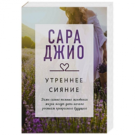 Зарубежный любовный роман, книга Утреннее сияние купить по скидке