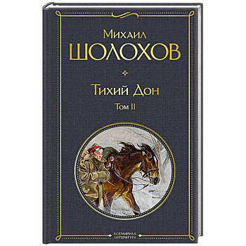 Тихий Дон. Том  2