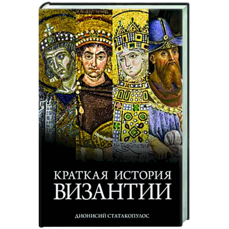История отдельных зарубежных стран, книга Краткая история Византии купить по скидке
