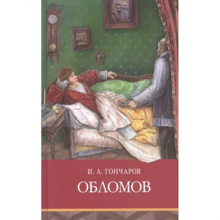 Произведения школьной программы, книга Обломов купить по скидке