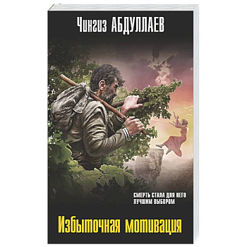 Избыточная мотивация