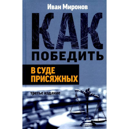 Юриспруденция. Общие вопросы права, книга Как победить в суде присяжных купить по скидке
